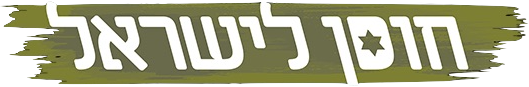 Blue and White Israel Resilience Party logo — Israel Resilience Party