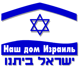 Former Yisrael Beiteinu logo
