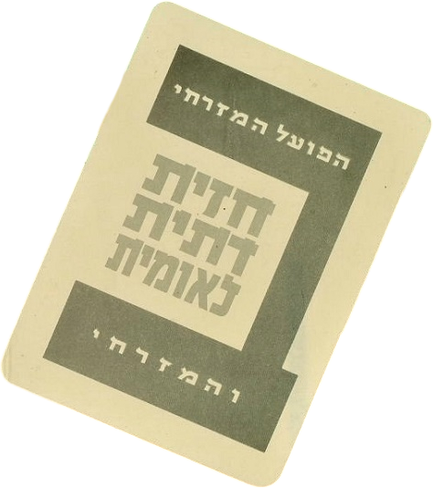 National Religious Party logo — National Religious Front