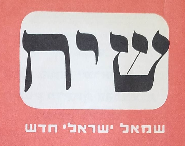 Israeli New Left logo