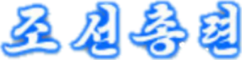 General Association of Korean Residents in Japan logo
